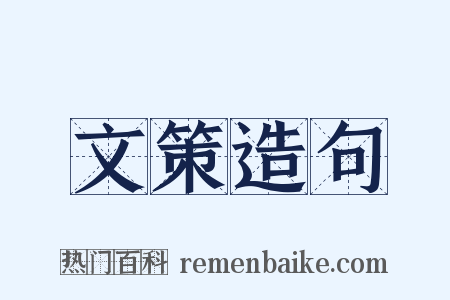 文策造句是什么意思的图片